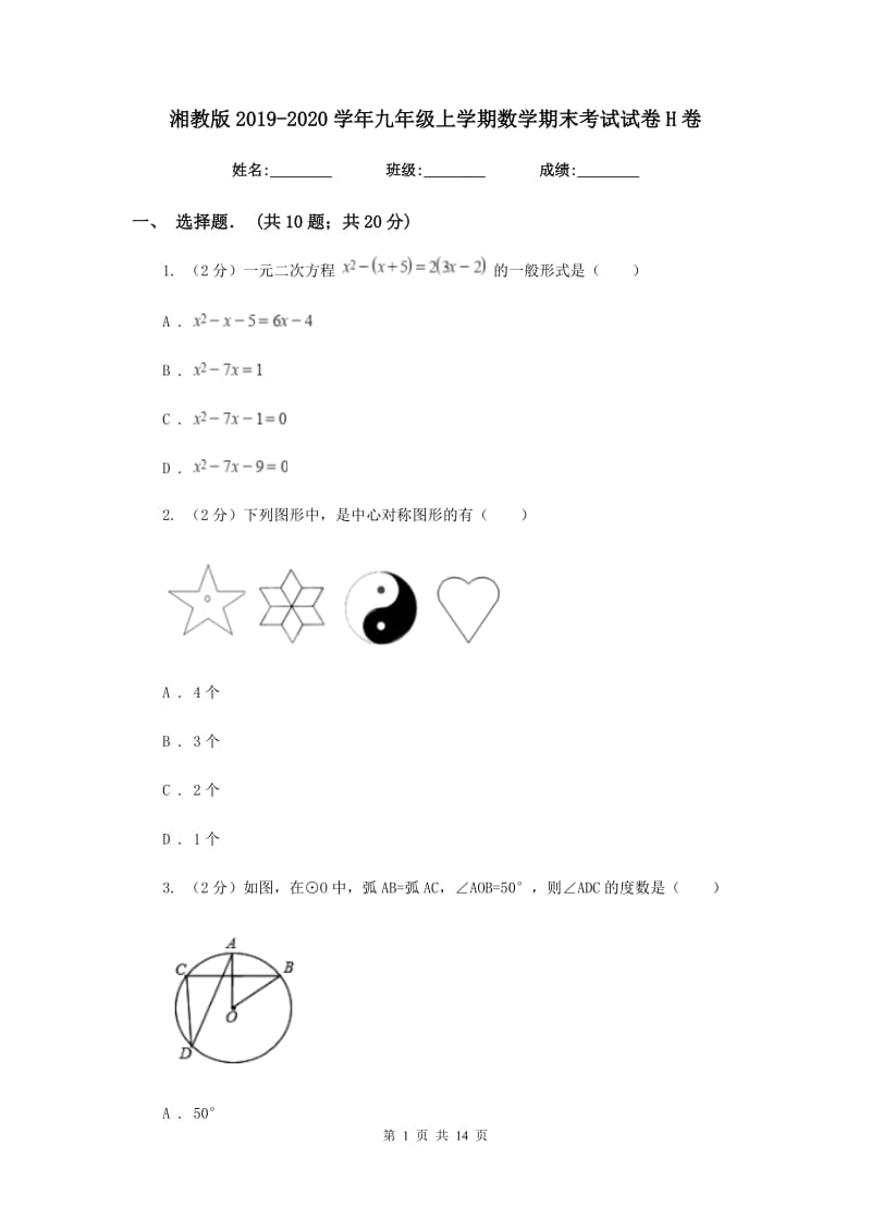 湘教版2019-2020学年九年级上学期数学期末考试试卷H卷.doc_第1页