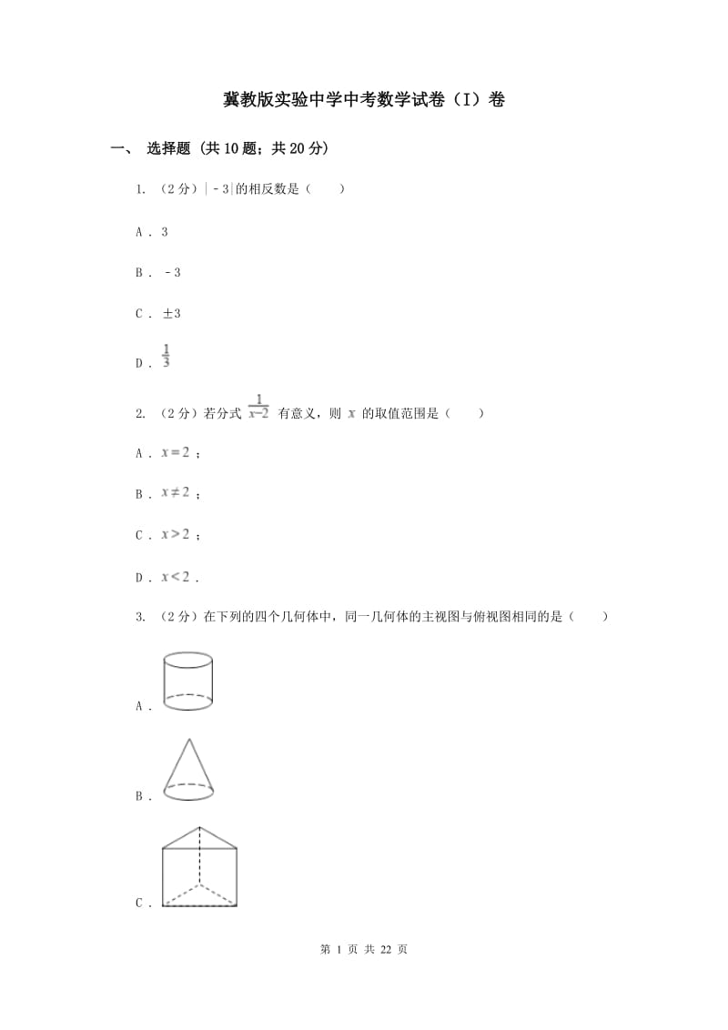 冀教版实验中学中考数学试卷（I）卷.doc_第1页