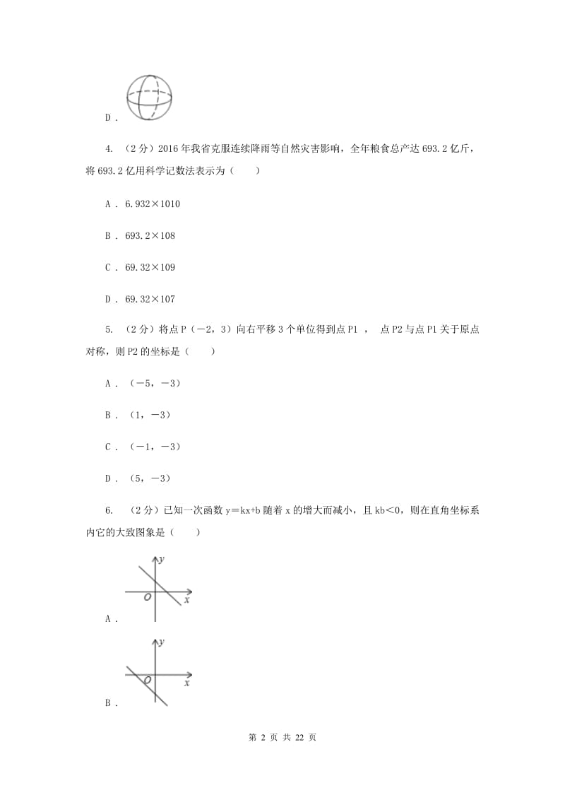 冀教版实验中学中考数学试卷（I）卷.doc_第2页