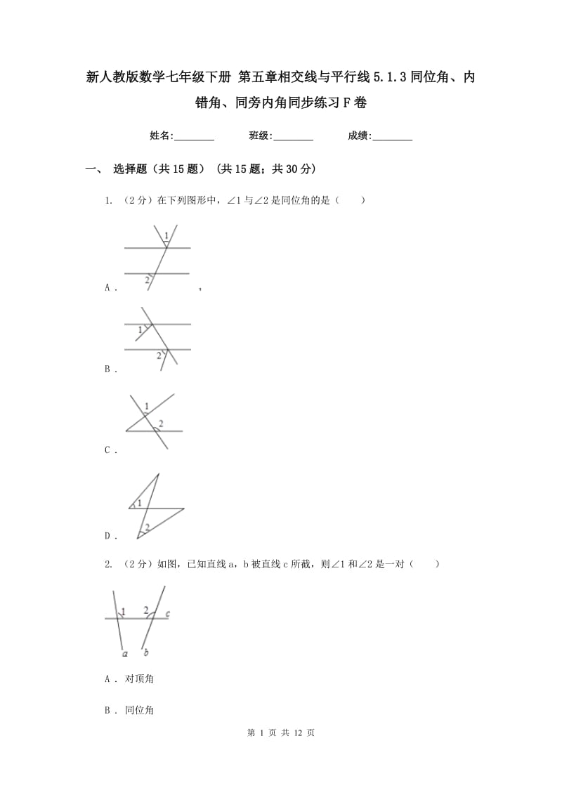 新人教版数学七年级下册第五章相交线与平行线5.1.3同位角、内错角、同旁内角同步练习F卷.doc_第1页