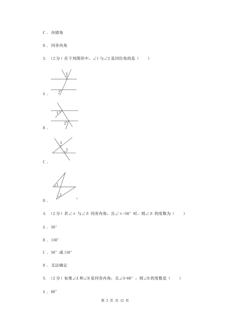 新人教版数学七年级下册第五章相交线与平行线5.1.3同位角、内错角、同旁内角同步练习F卷.doc_第2页