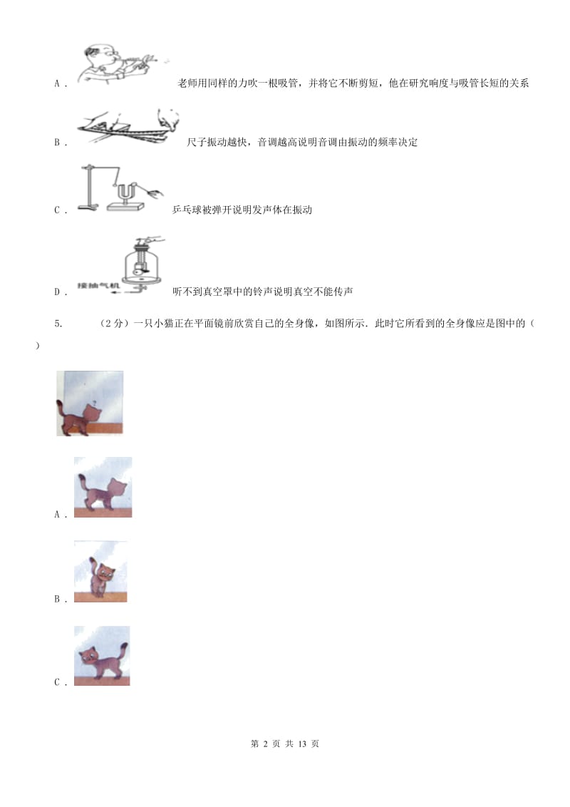 2019-2020学年物理八年级上学期期末模拟试卷D卷 .doc_第2页