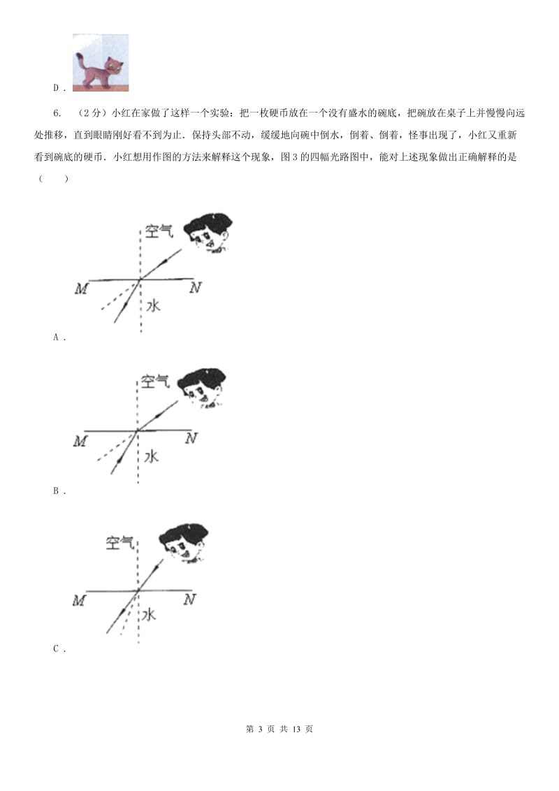 2019-2020学年物理八年级上学期期末模拟试卷D卷 .doc_第3页