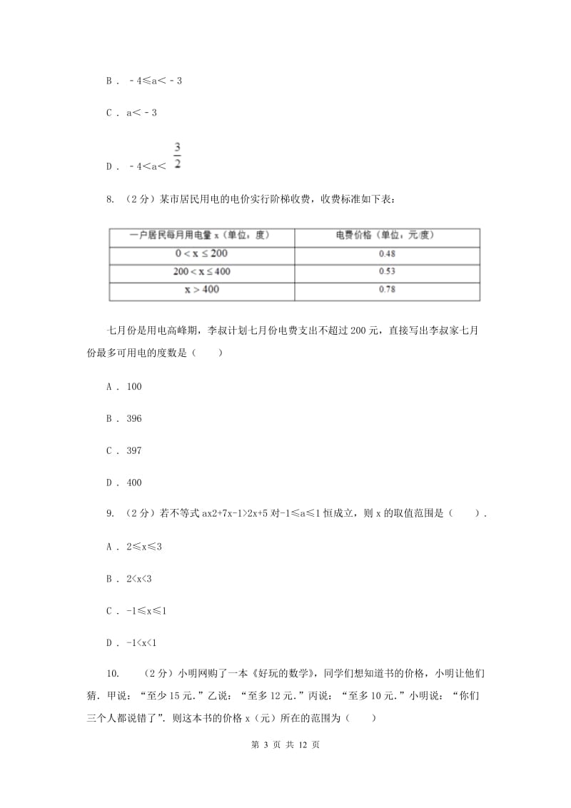 陕西人教版2020年中考备考专题复习：一元一次不等式（组）A卷.doc_第3页