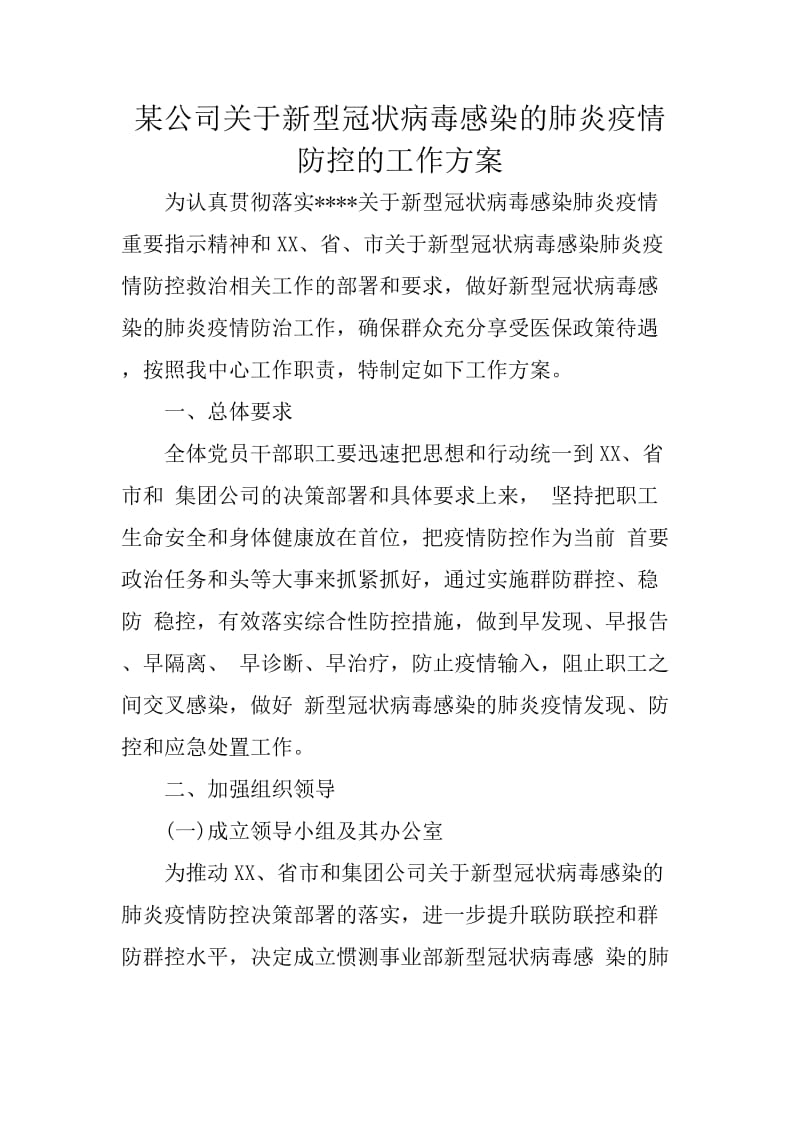 某公司关于新型冠状病毒感染的肺炎疫情防控的工作方案.docx_第1页