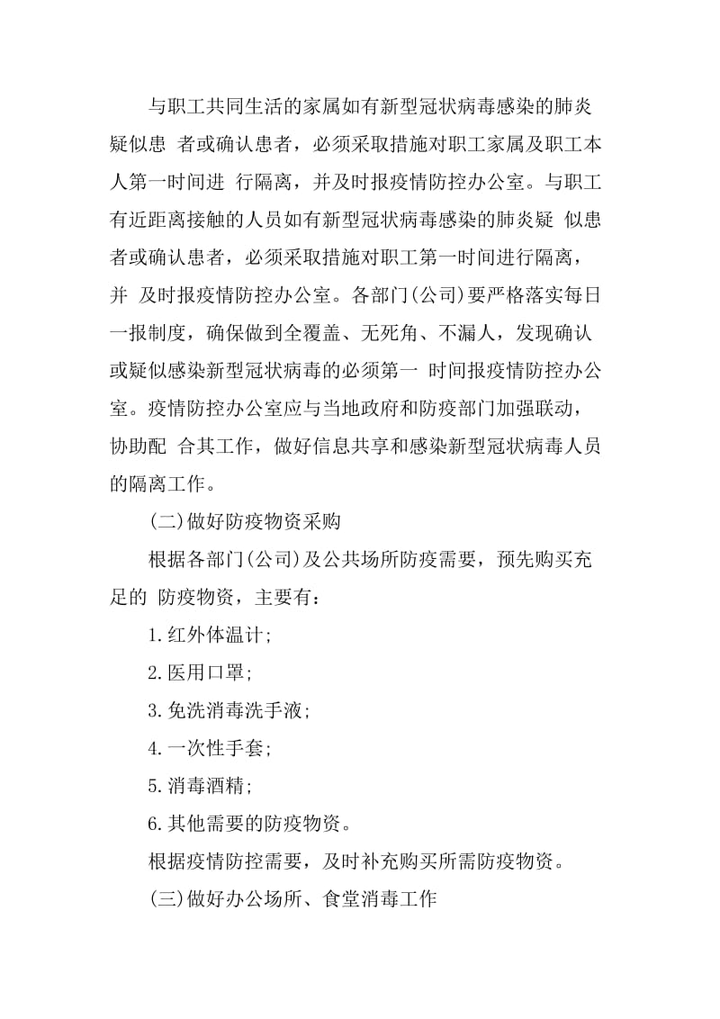 某公司关于新型冠状病毒感染的肺炎疫情防控的工作方案.docx_第3页