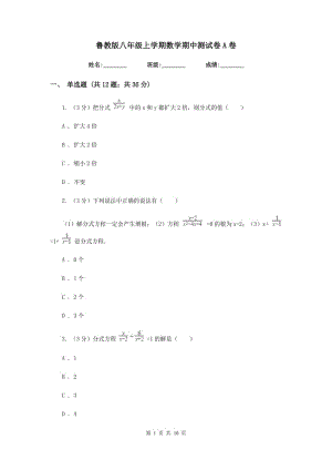 魯教版八年級上學期數(shù)學期中測試卷A卷.doc