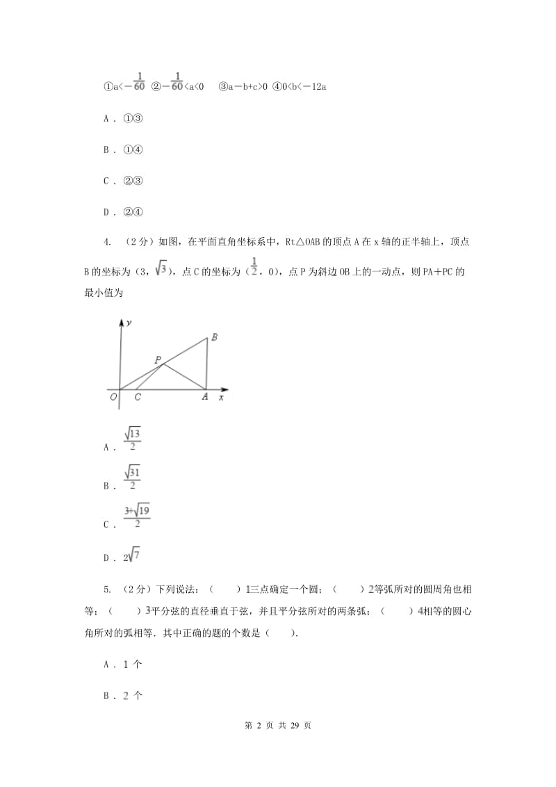 冀人版2020届九年级上学期数学期中联考试卷H卷.doc_第2页