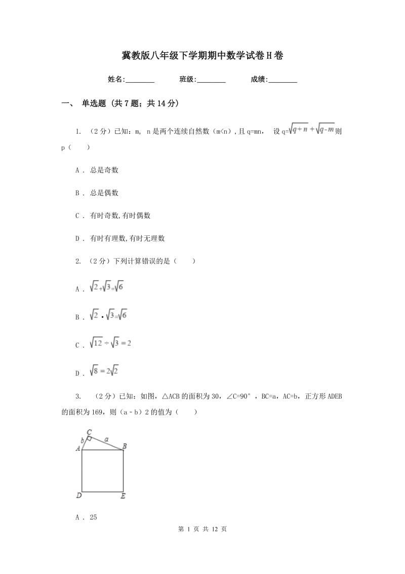 冀教版八年级下学期期中数学试卷H卷.doc_第1页