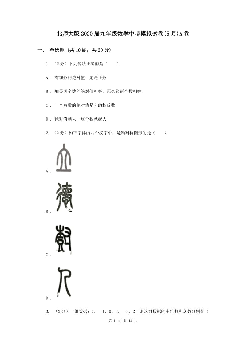 北师大版2020届九年级数学中考模拟试卷(5月)A卷.doc_第1页