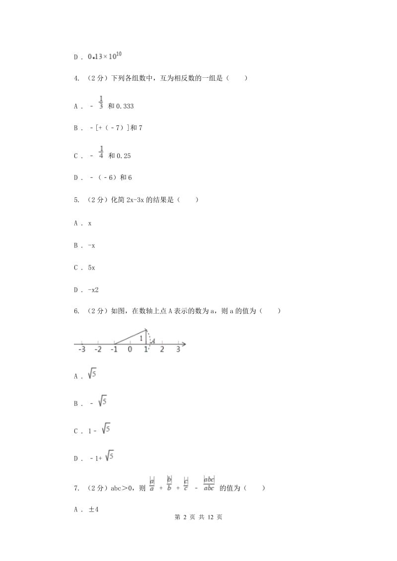 冀人版2019-2020学年七年级上学期数学期中考试试卷H卷.doc_第2页