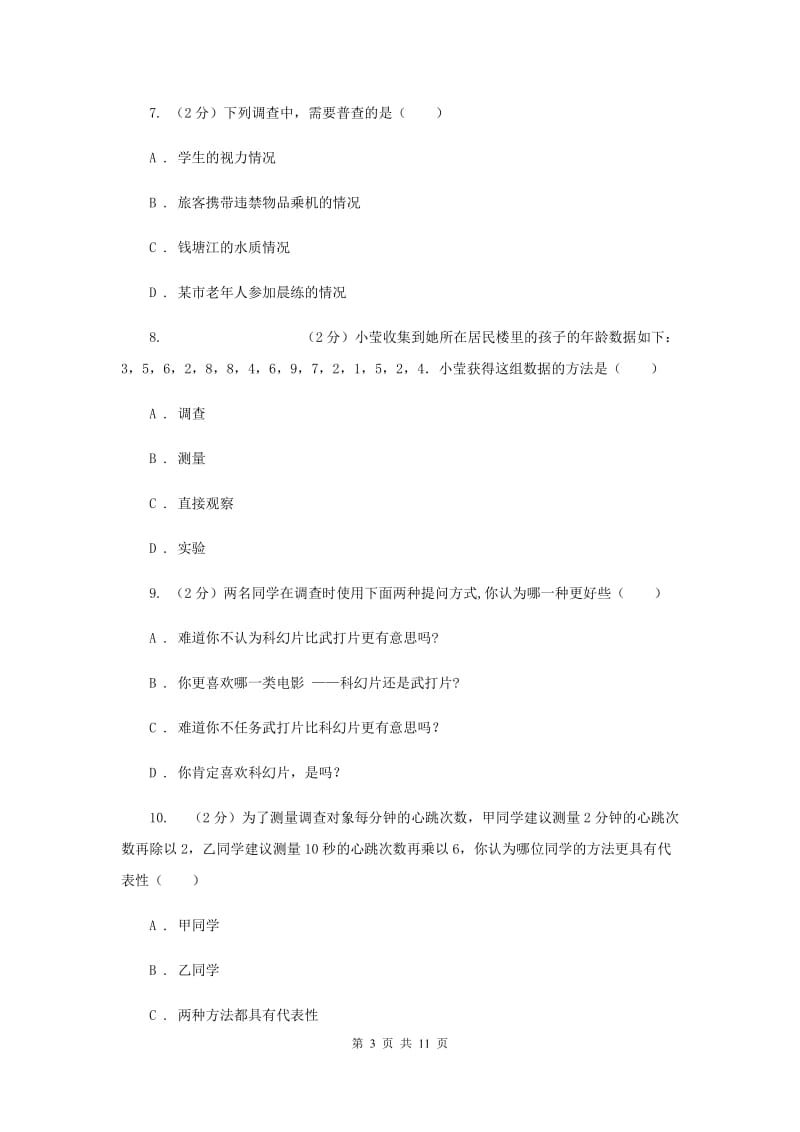 浙教版七年级下册第6章6.1数据的收集与整理同步练习D卷.doc_第3页