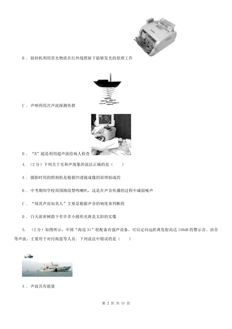 教科版2019-2020学年八年级上学期物理第三次月考试卷C卷.doc_第2页