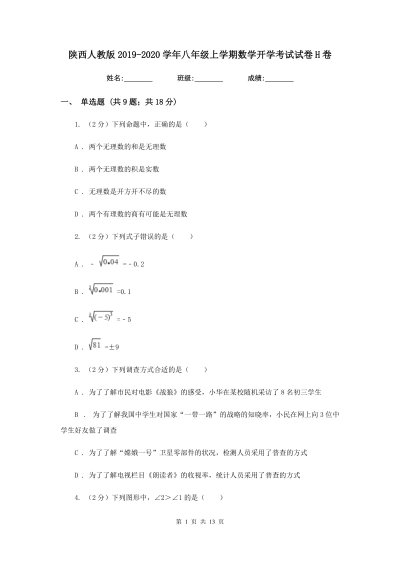 陕西人教版2019-2020学年八年级上学期数学开学考试试卷H卷.doc_第1页