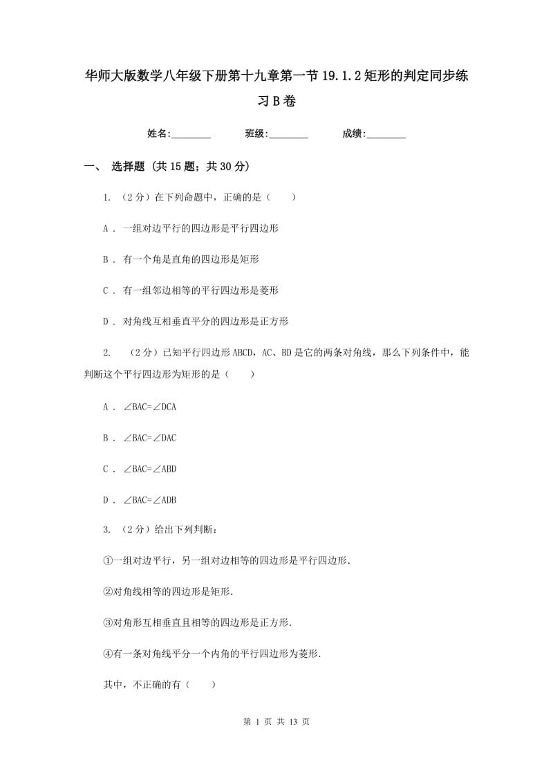 华师大版数学八年级下册第十九章第一节19.1.2矩形的判定同步练习B卷.doc_第1页