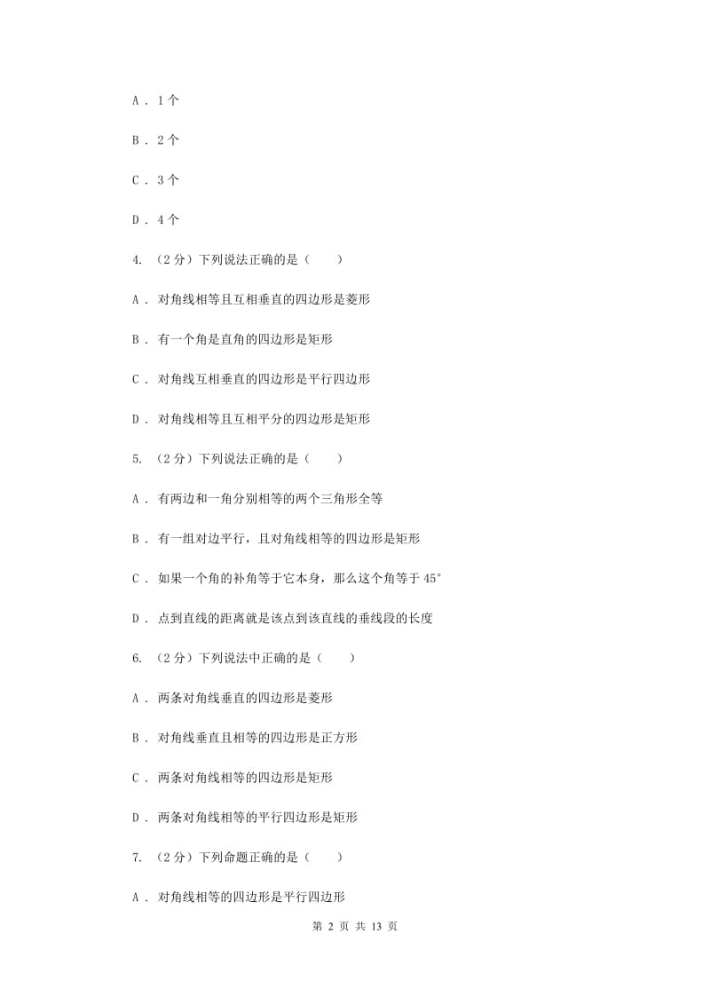 华师大版数学八年级下册第十九章第一节19.1.2矩形的判定同步练习B卷.doc_第2页