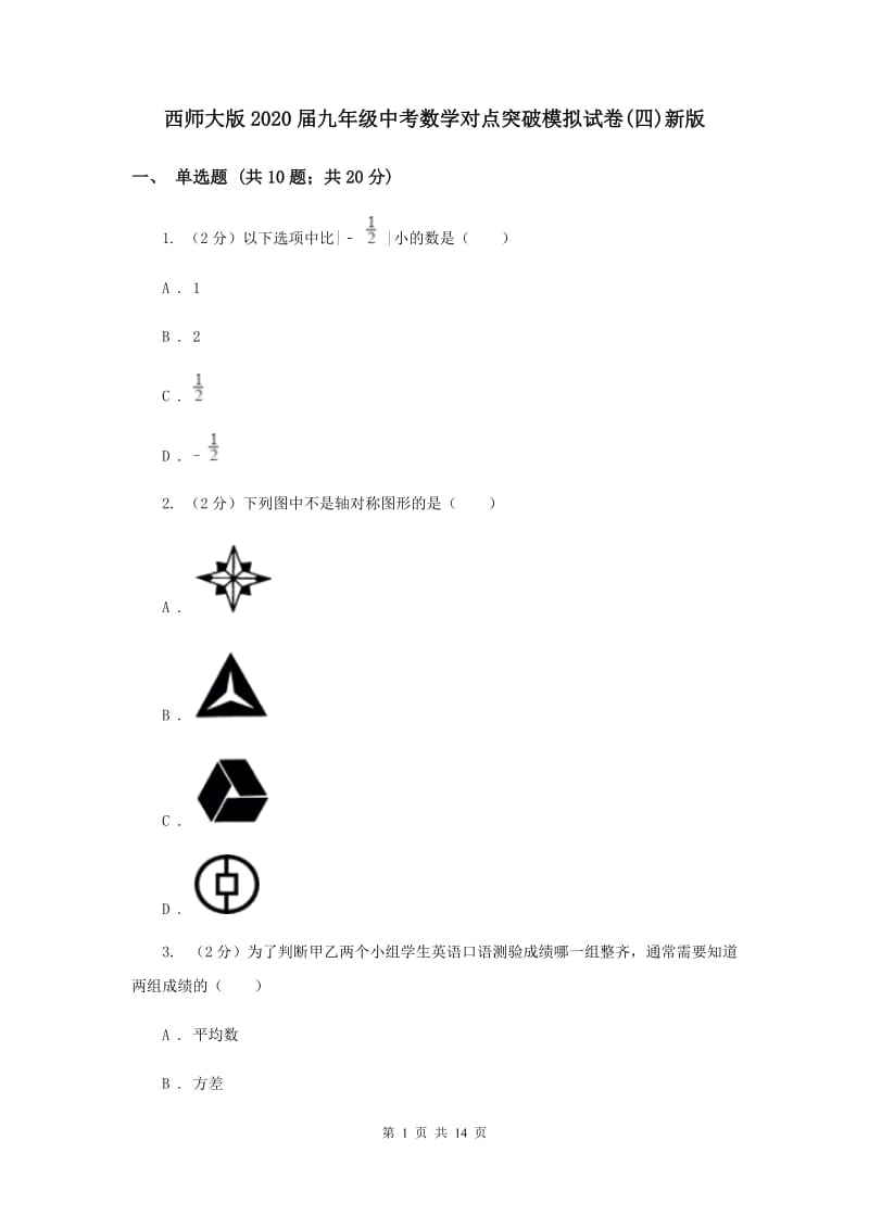 西师大版2020届九年级中考数学对点突破模拟试卷(四)新版.doc_第1页