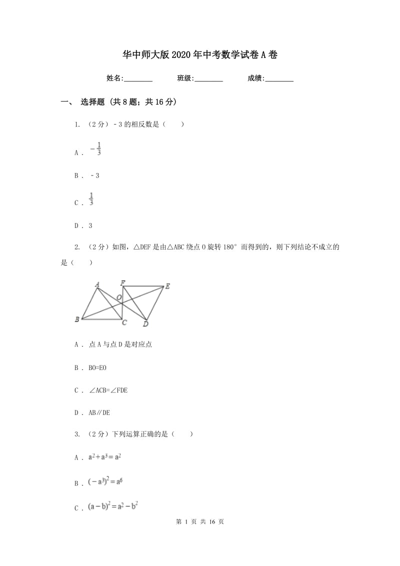 华中师大版2020年中考数学试卷A卷.doc_第1页