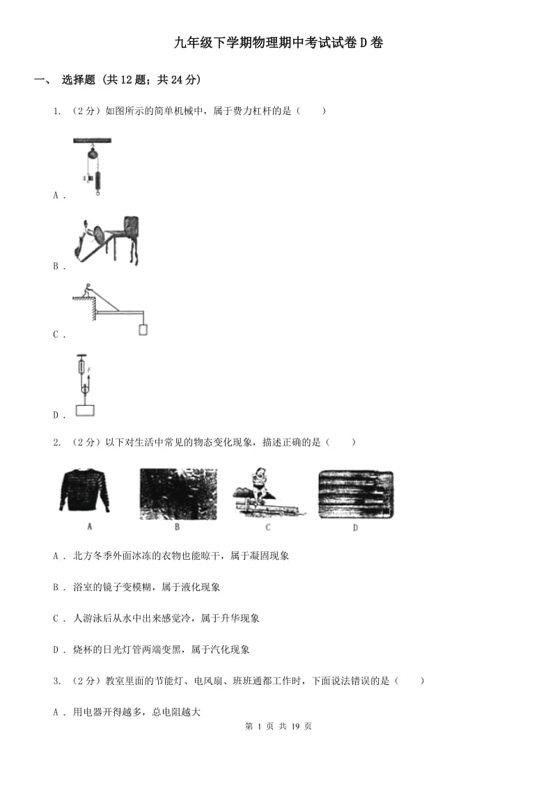 九年级下学期物理期中考试试卷D卷.doc_第1页