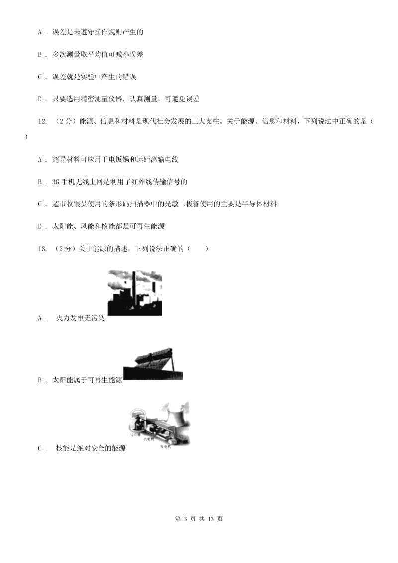 2020届粤沪版中考物理一模试卷B卷.doc_第3页