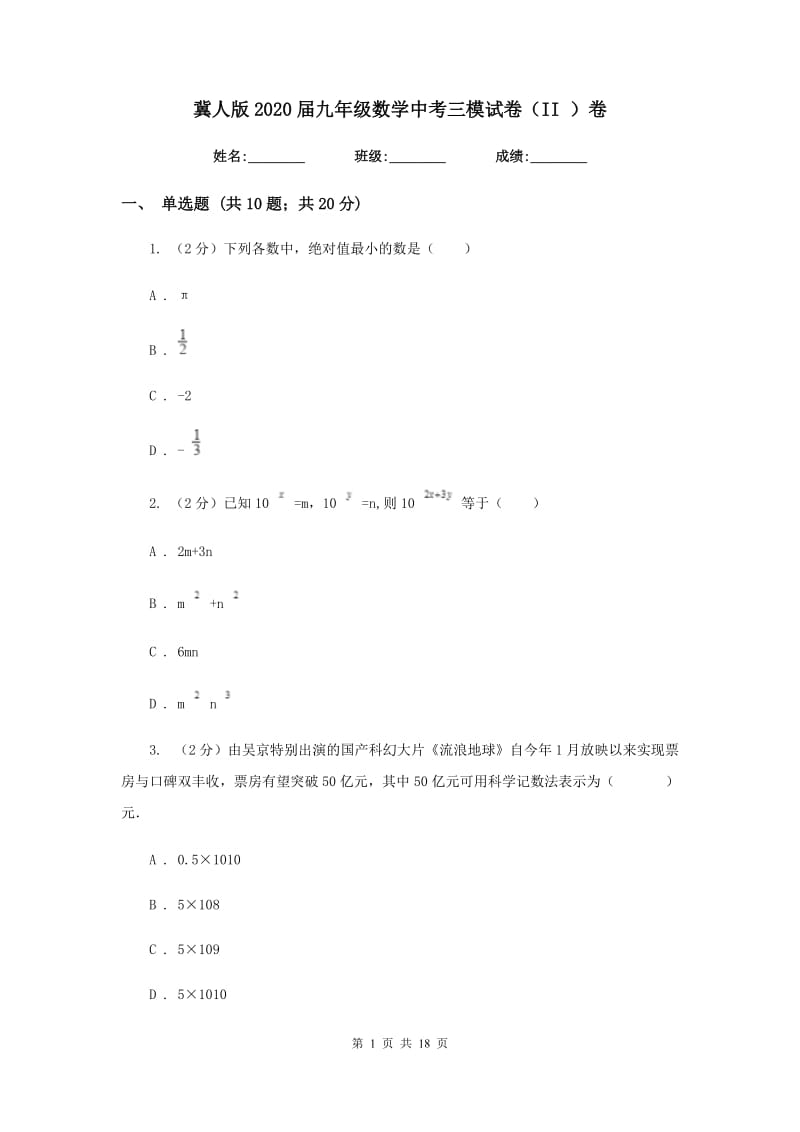 冀人版2020届九年级数学中考三模试卷（II）卷.doc_第1页