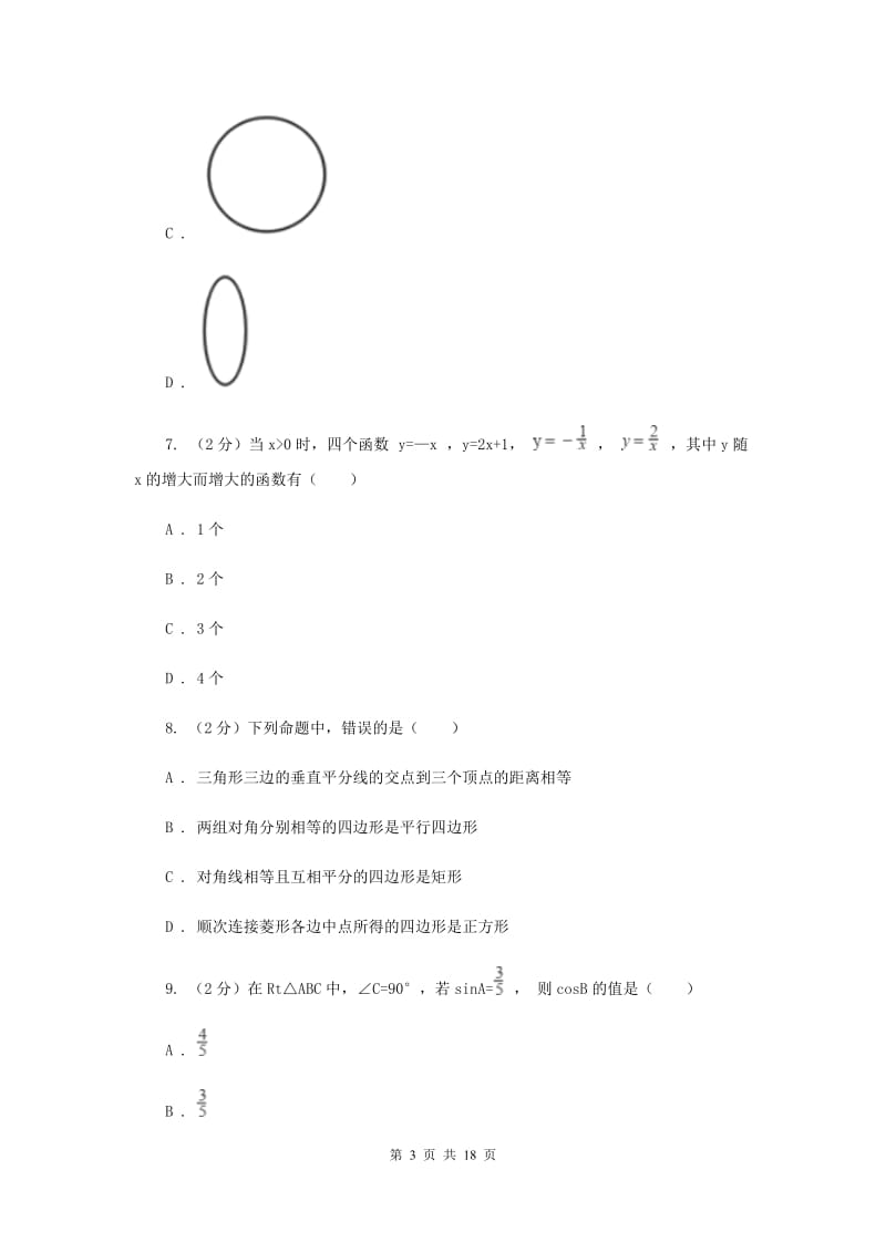 冀人版2020届九年级数学中考三模试卷（II）卷.doc_第3页