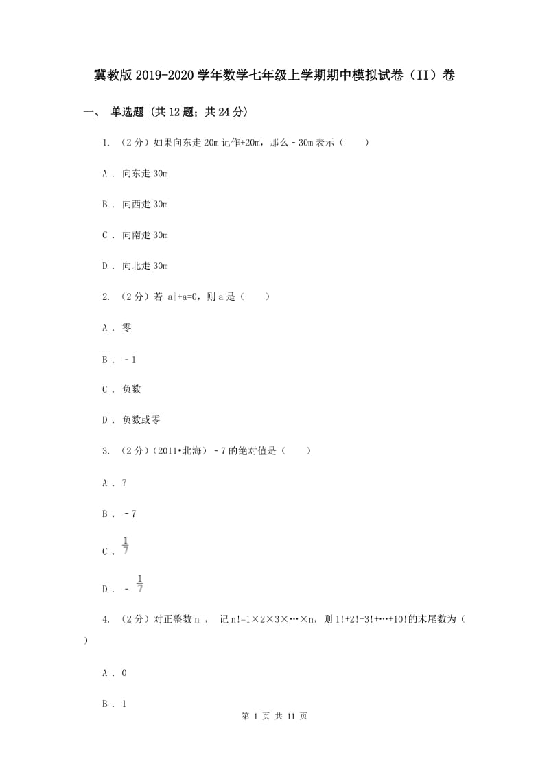 冀教版2019-2020学年数学七年级上学期期中模拟试卷（II）卷.doc_第1页