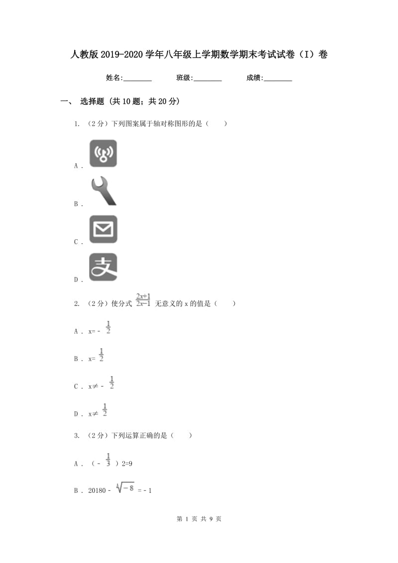 人教版2019-2020学年八年级上学期数学期末考试试卷（I）卷 .doc_第1页