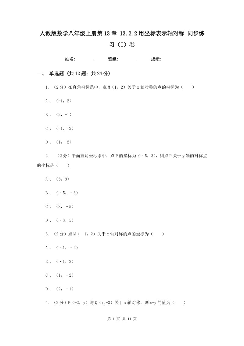 人教版数学八年级上册第13章13.2.2用坐标表示轴对称同步练习（I）卷.doc_第1页