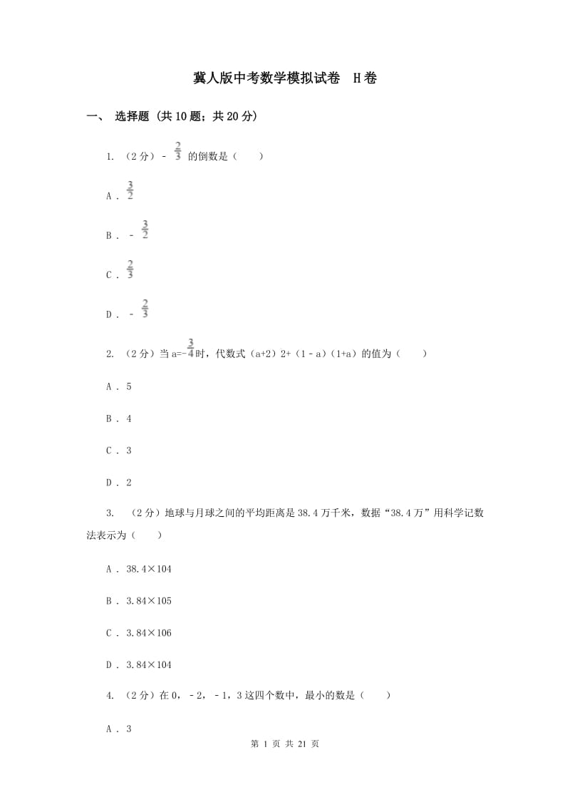 冀人版中考数学模拟试卷 H卷.doc_第1页