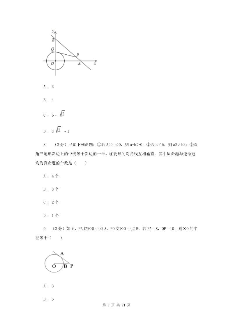 冀人版中考数学模拟试卷 H卷.doc_第3页