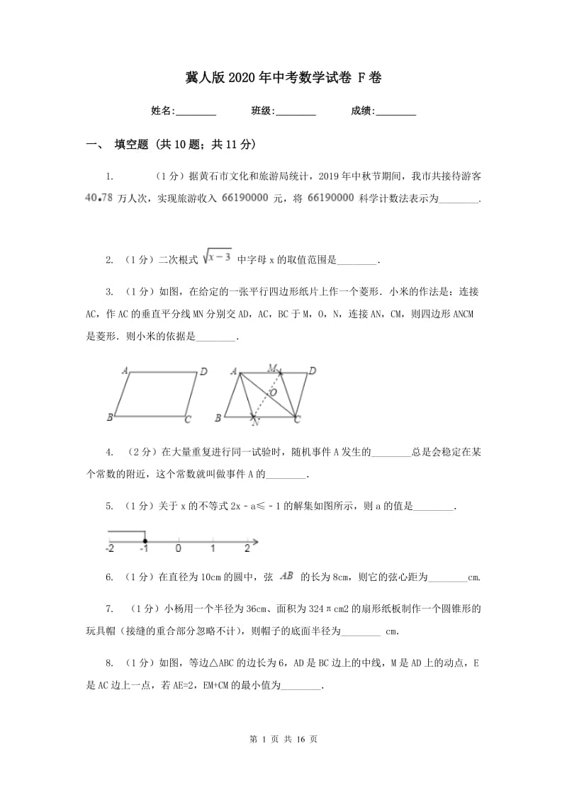 冀人版2020年中考数学试卷 F卷.doc_第1页