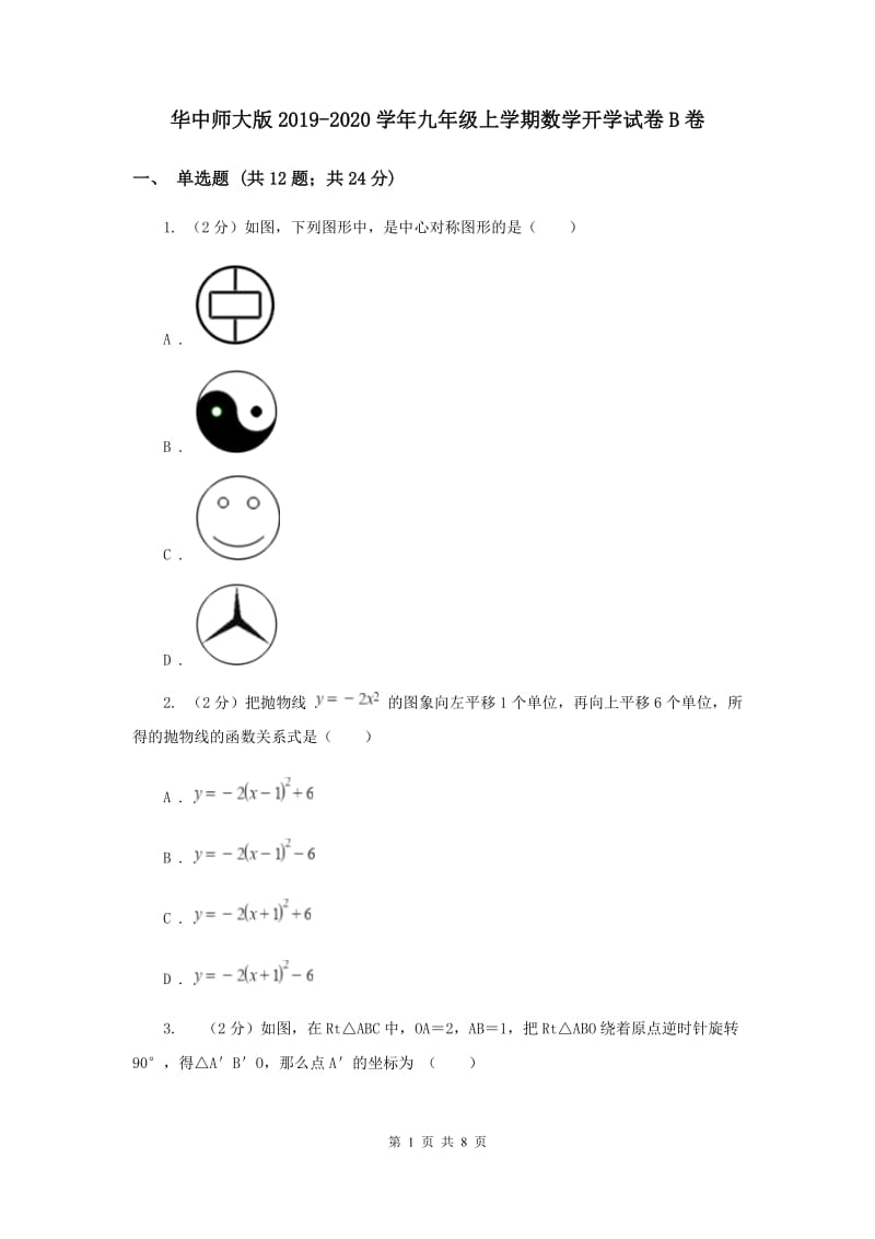 华中师大版2019-2020学年九年级上学期数学开学试卷B卷.doc_第1页