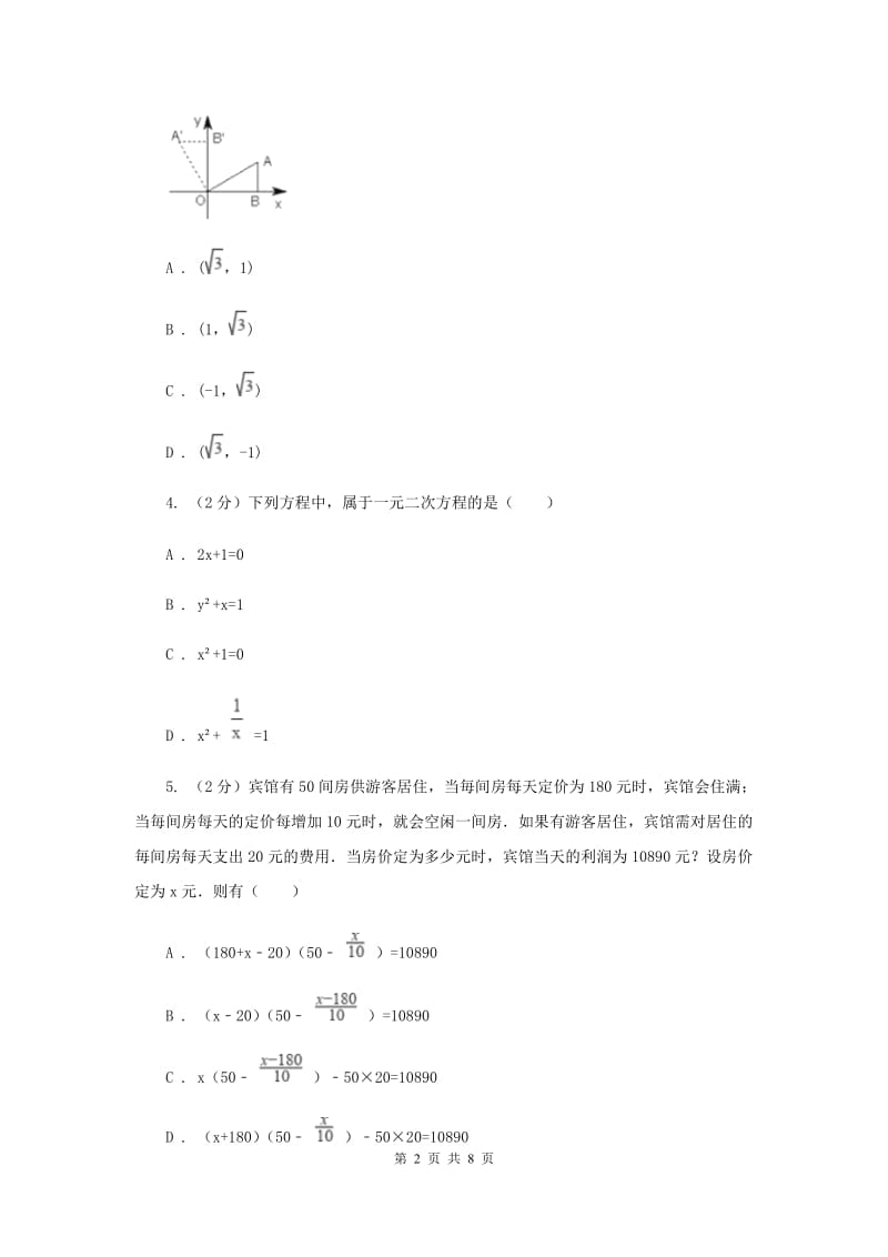 华中师大版2019-2020学年九年级上学期数学开学试卷B卷.doc_第2页