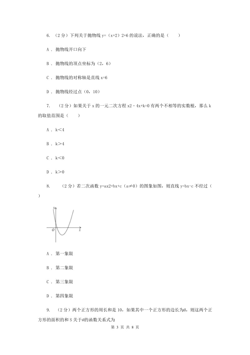 华中师大版2019-2020学年九年级上学期数学开学试卷B卷.doc_第3页