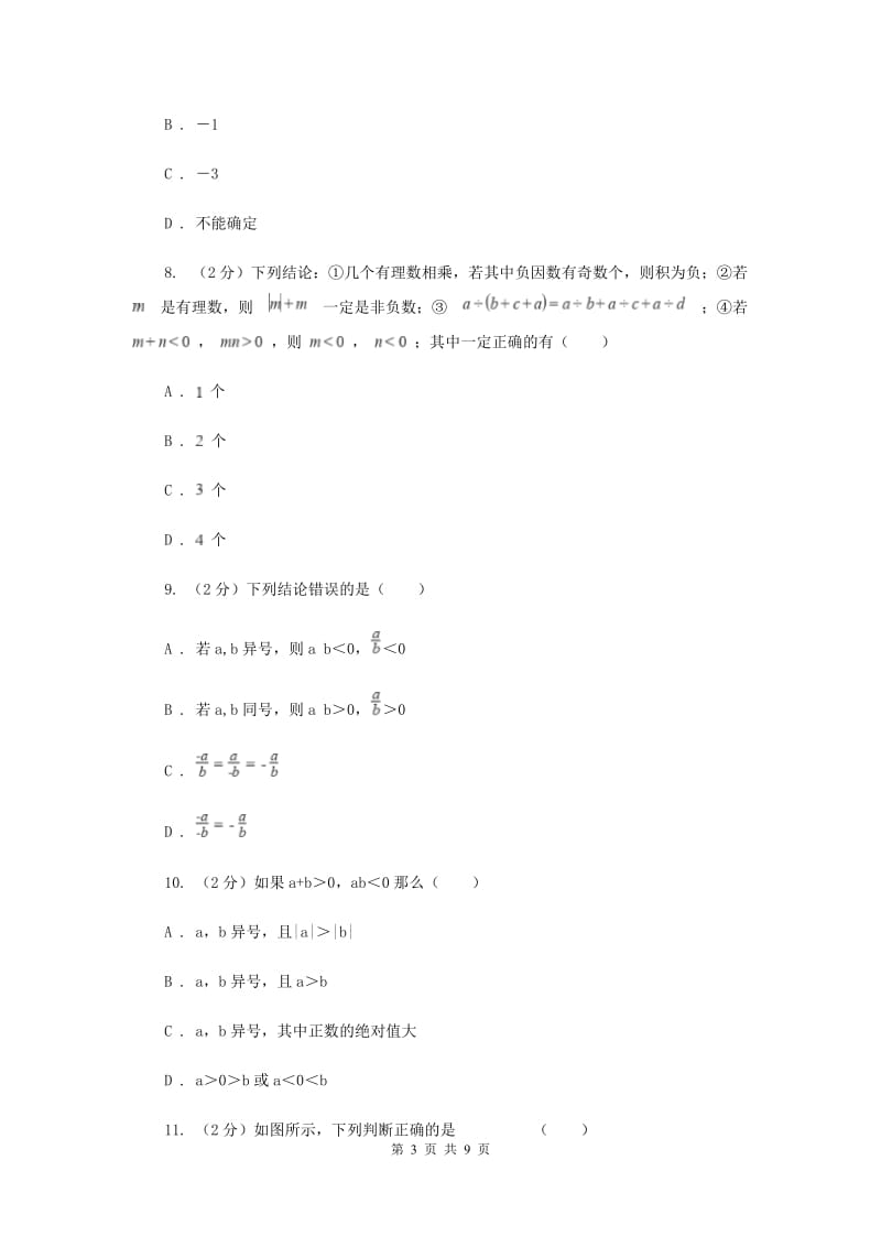 浙教版数学七年级上册第2章 2.1有理数的加法 同步练习（I）卷.doc_第3页