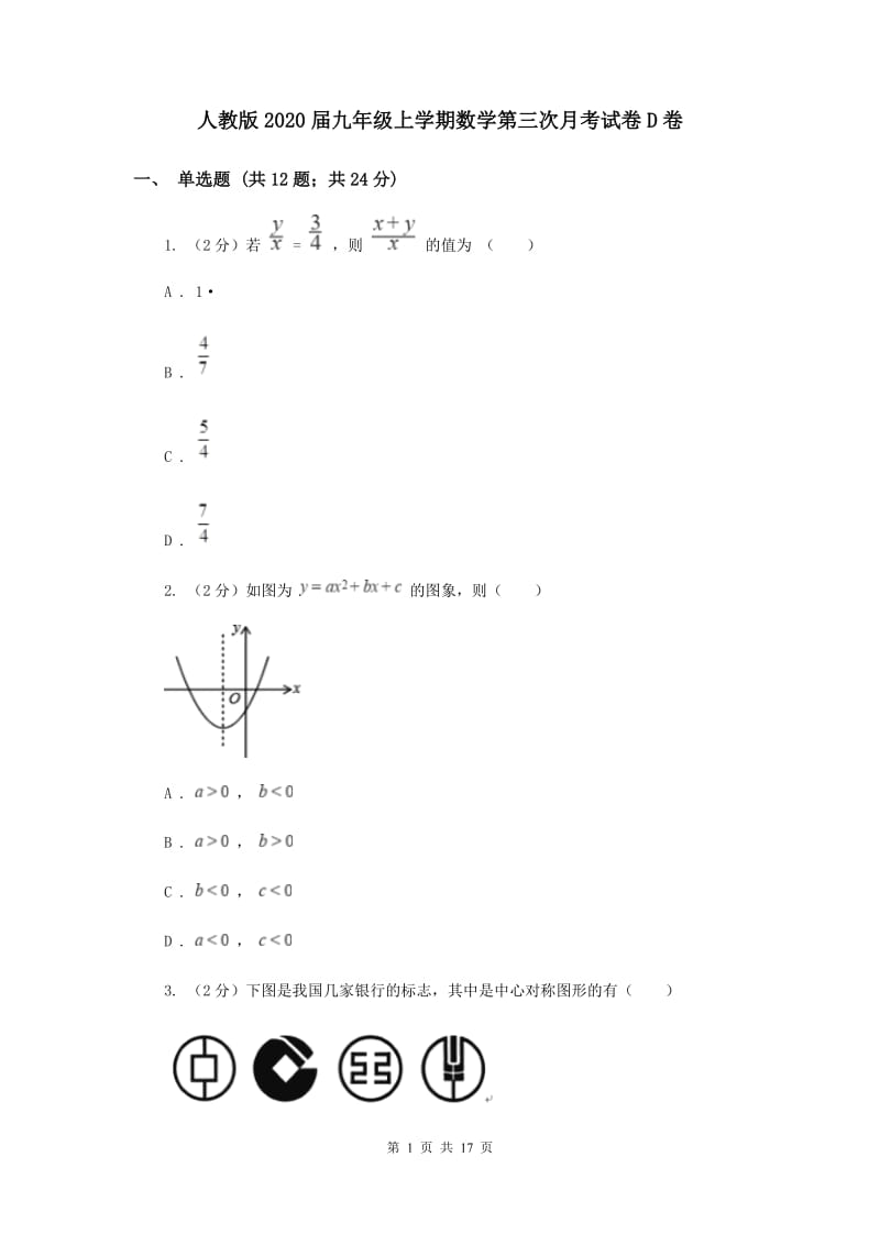 人教版2020届九年级上学期数学第三次月考试卷D卷.doc_第1页