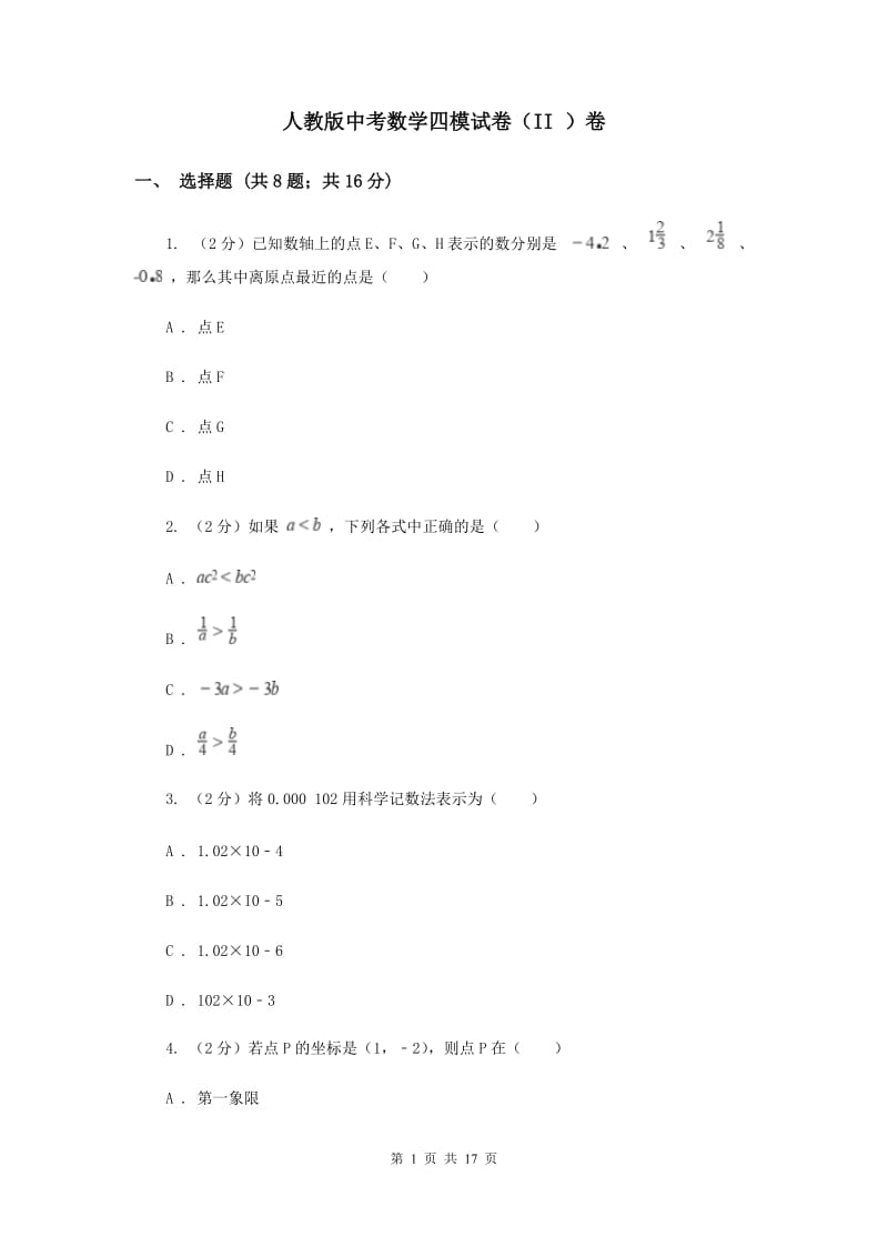 人教版中考数学四模试卷（II ）卷.doc_第1页