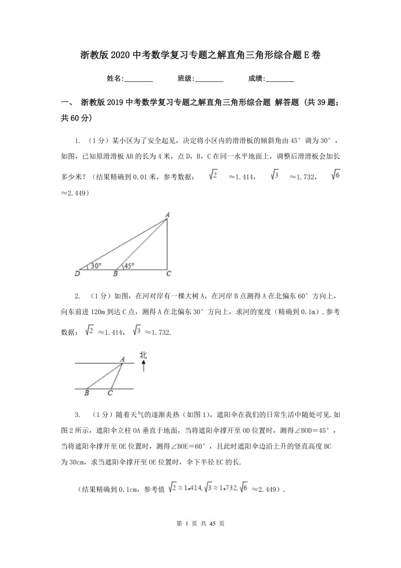 浙教版2020中考数学复习专题之解直角三角形综合题E卷.doc_第1页