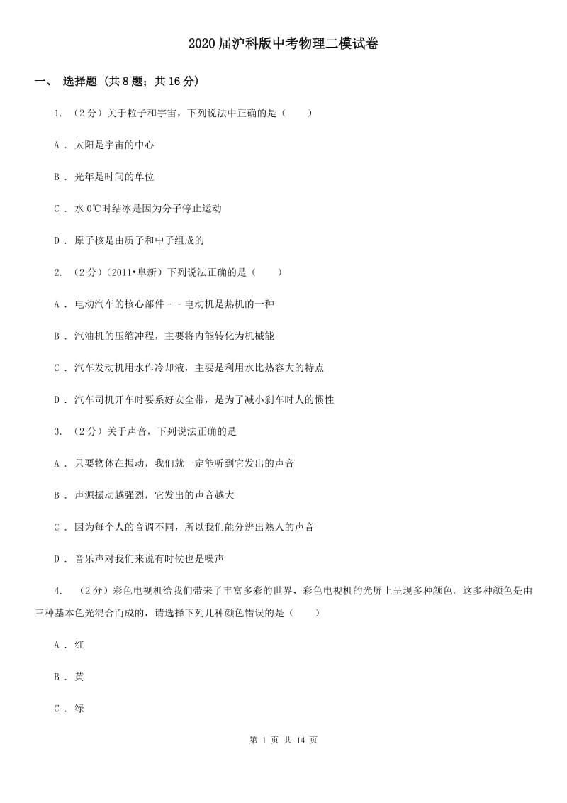 2020届沪科版中考物理二模试卷 (2).doc_第1页