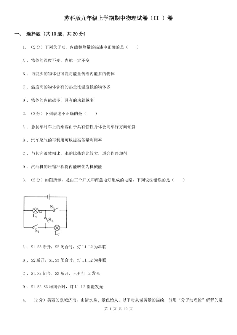 苏科版九年级上学期期中物理试卷（II ）卷 .doc_第1页