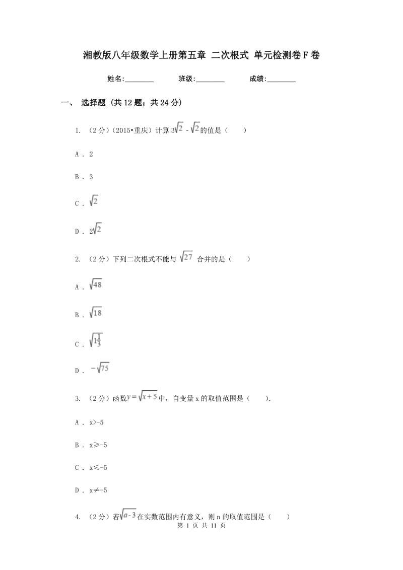 湘教版八年级数学上册第五章二次根式单元检测卷F卷.doc_第1页