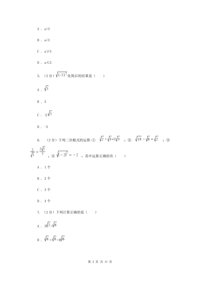 湘教版八年级数学上册第五章二次根式单元检测卷F卷.doc_第2页