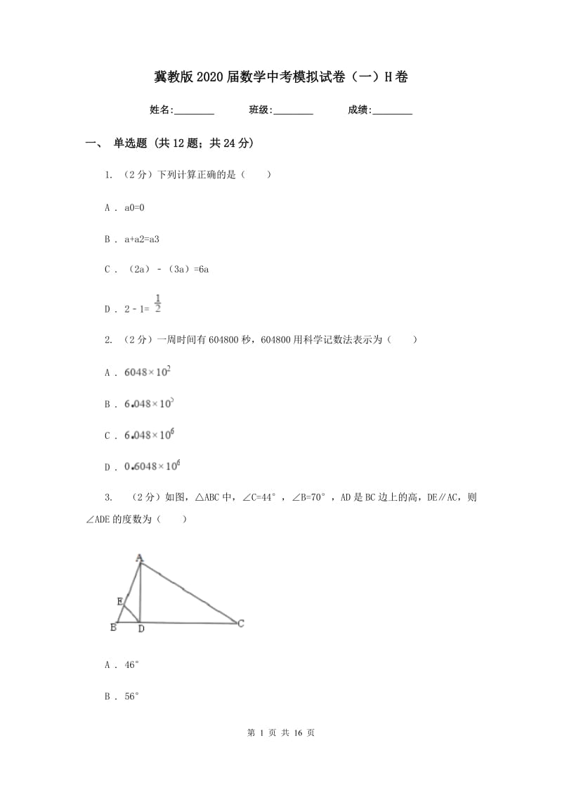 冀教版2020届数学中考模拟试卷（一）H卷.doc_第1页