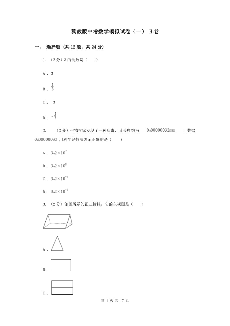 冀教版中考数学模拟试卷（一） H卷.doc_第1页