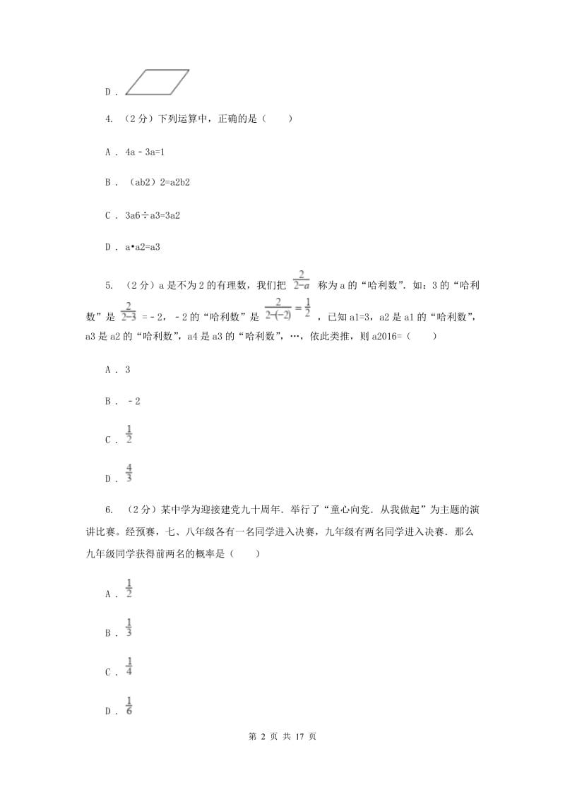 冀教版中考数学模拟试卷（一） H卷.doc_第2页