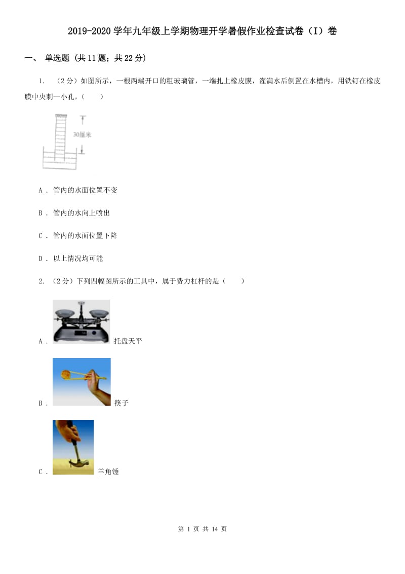 2019-2020学年九年级上学期物理开学暑假作业检查试卷（I）卷.doc_第1页