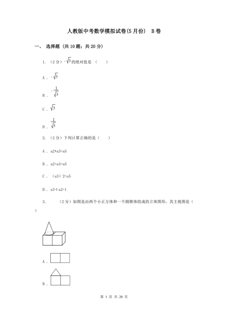 人教版中考数学模拟试卷(5月份) B卷.doc_第1页