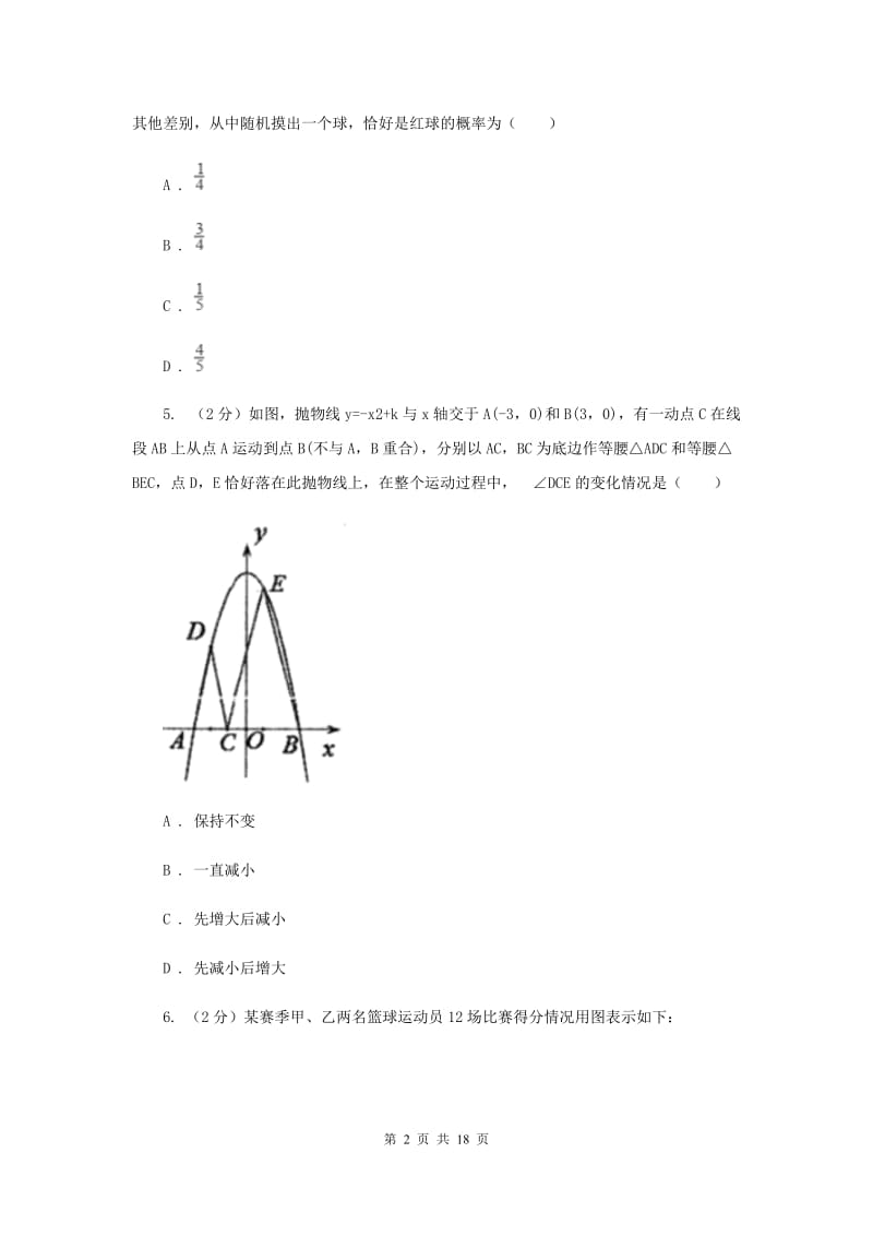 人教版中考数学模拟试卷 H卷.doc_第2页