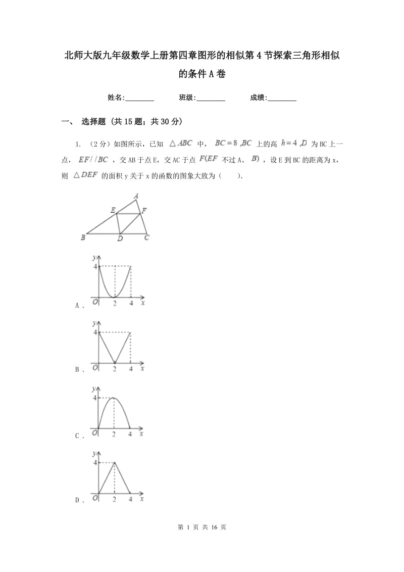 北师大版九年级数学上册第四章图形的相似第4节探索三角形相似的条件A卷.doc_第1页